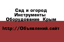 Сад и огород Инструменты. Оборудование. Крым